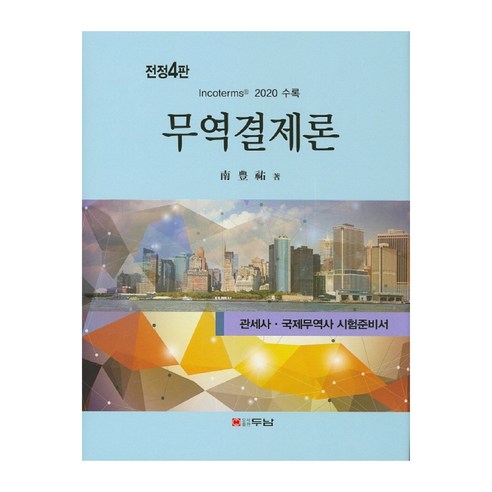 무역결제론(2020):관세사 국제무역사 시험준비서, 두남