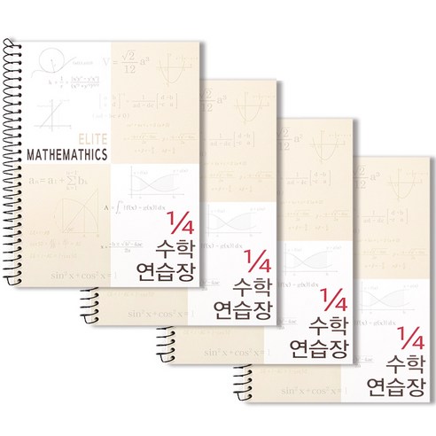 4분의1 엘리트 수학 연습장, 베이지, 4개