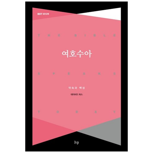 여호수아:약속과 백성, IVP