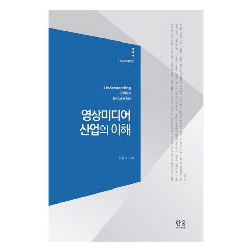 영상미디어 산업의 이해, 한울아카데미 미디어의이해