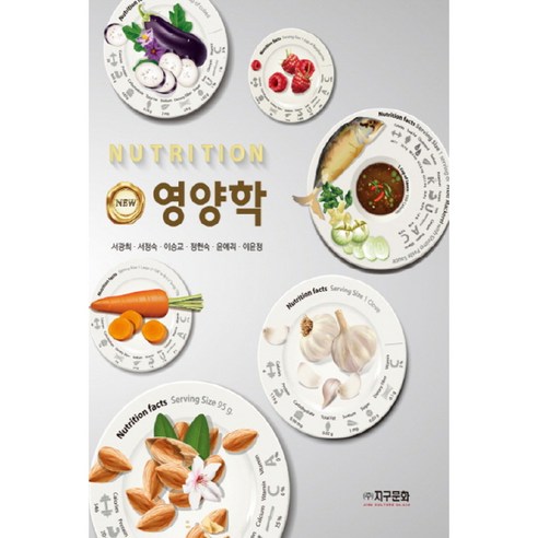 에센스 영양학, 지구문화, 서광희(저),지구문화,(역)지구문화,(그림)지구문화, 서광희, 서정숙, 이승교, 정현숙, 박찬윤, 윤예리, 이윤정, 정유미
