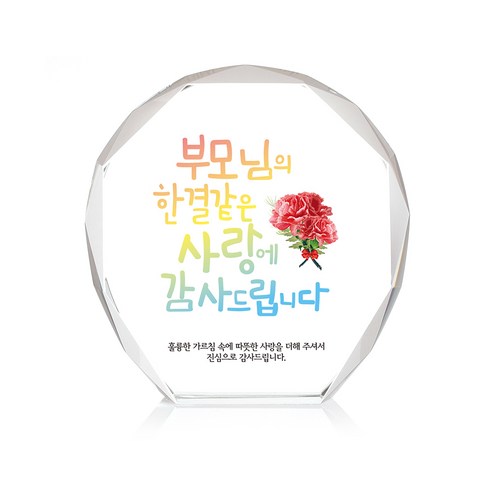 미니 크리스탈 상패, 한결같은사랑