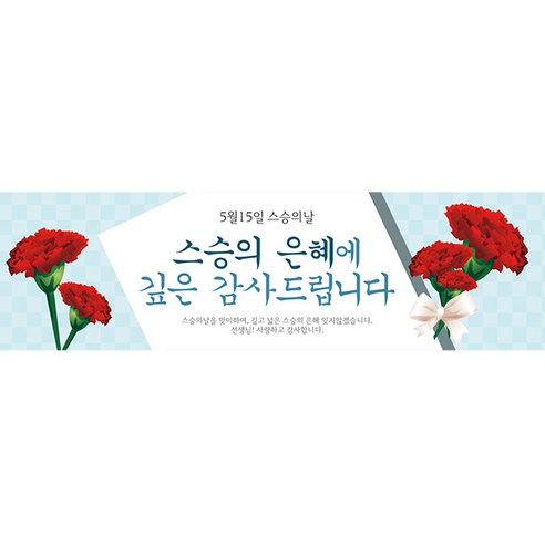 파티공구 스승의날 현수막 H04, 블루