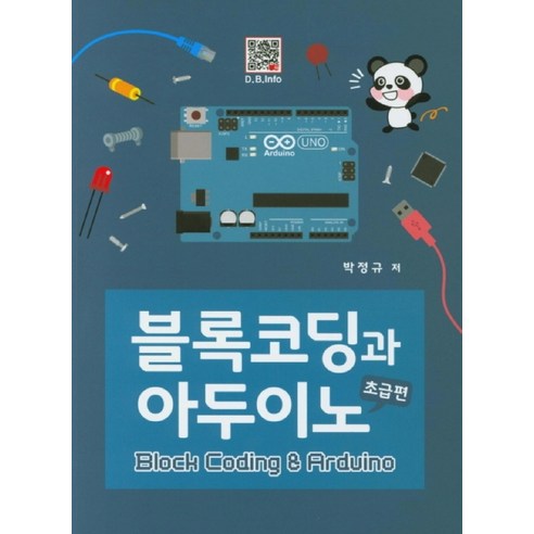 아두이노와 블록코딩: 초급가이드, 복두출판사 아두이노로봇팔