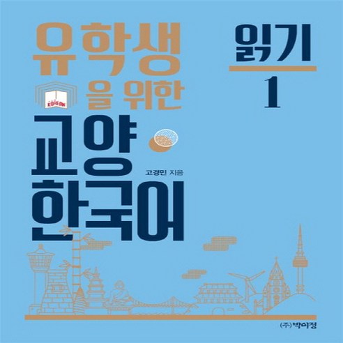 유학생을 위한 교양 한국어: 읽기 1, 박이정 국어/외국어/사전 유학생을 위한 교양 한국어: 읽기 1, 박이정 국어/외국어/사전