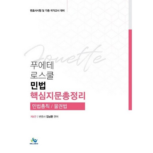 푸에테 로스쿨 민법 핵심지문총정리(민법총칙 / 물권법):변호사 시험 및 각종 국가고시 대비, 윌비스