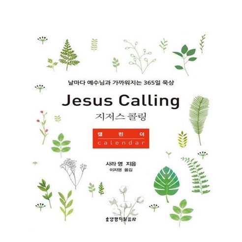 지저스 콜링 캘린더:날마다 예수님과 가까워지는 365일 묵상, 생명의말씀사