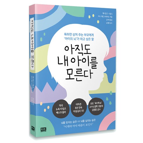 아직도 내 아이를 모른다:툭하면 상처 주는 부모에게 ‘아이의 뇌’가 하고 싶은 말, 알에이치코리아 내아이를위한칼비테교육법