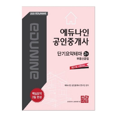 에듀나인 부동산공법 단기요약테마(공인중개사 2차)(2020):제31회 시험대비 / 핵심요약 3일 완성