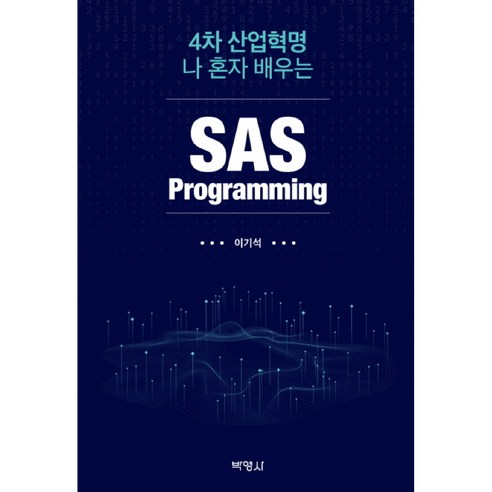 4차 산업혁명 나 혼자 배우는 SAS Programming, 박영사