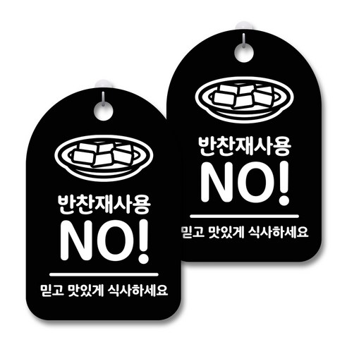 안내 경고 알림 표지판 블랙, 반찬재사용 NO, 2개