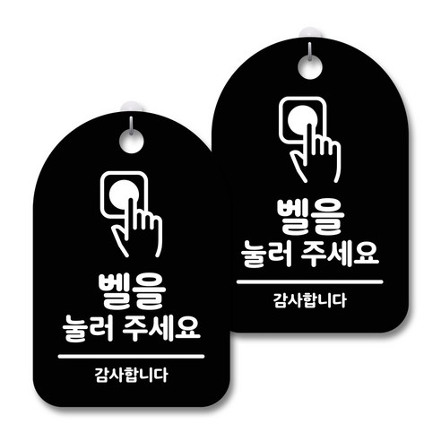 안내 경고 알림 표지판 블랙, 벨을 눌러 주세요, 2개