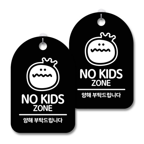 안내 경고 알림 표지판 블랙, NO Kids Zone, 2개