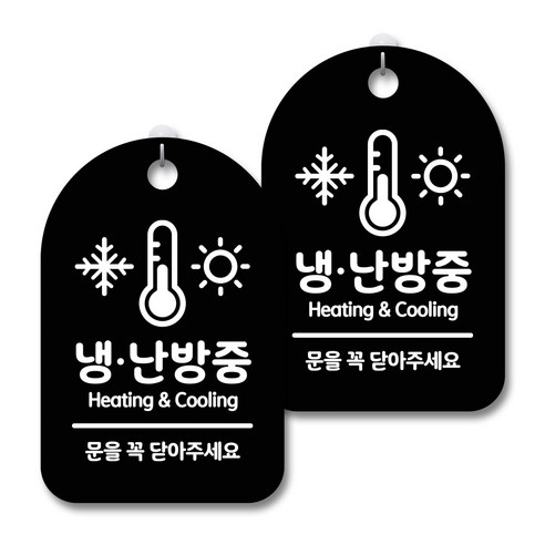 안내 경고 알림 표지판 블랙, 냉난방중 02, 2개