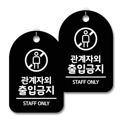 안내 경고 알림 표지판 블랙, 관계자외 출입금지 02, 2개