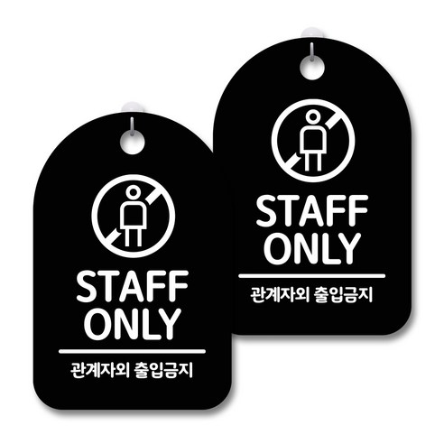 안내 경고 알림 표지판 블랙, STAFF ONLY 02, 2개