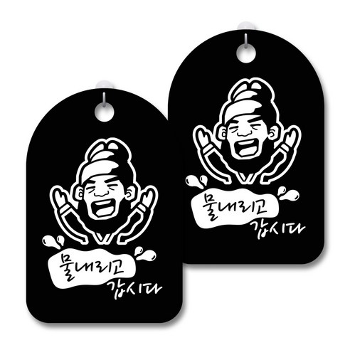 안내 경고 알림 표지판 블랙, 임금 물내리고 갑시다, 2개