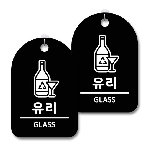 안내 경고 알림 표지판 블랙, 유리, 2개