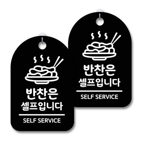 안내 경고 알림 표지판 블랙, 반찬은 셀프입니다 03, 2개