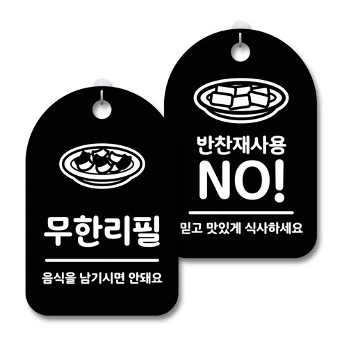 안내 경고 알림 표지판 블랙 2종세트, 무한리필, 반찬재사용NO, 1세트