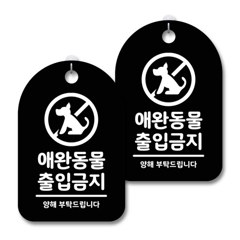안내 경고 알림 표지판 블랙, 애완동물 출입금지, 2개
