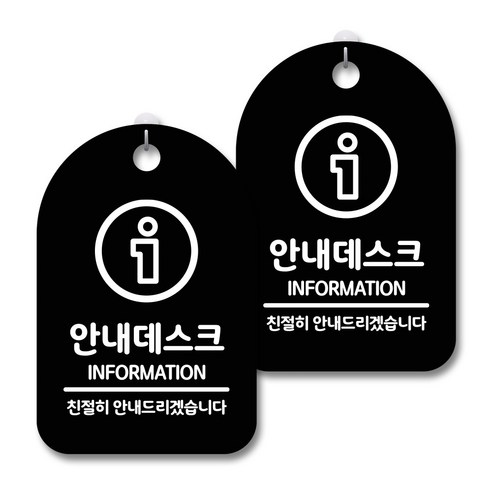 안내 경고 알림 표지판 블랙, 안내데스크 02, 2개