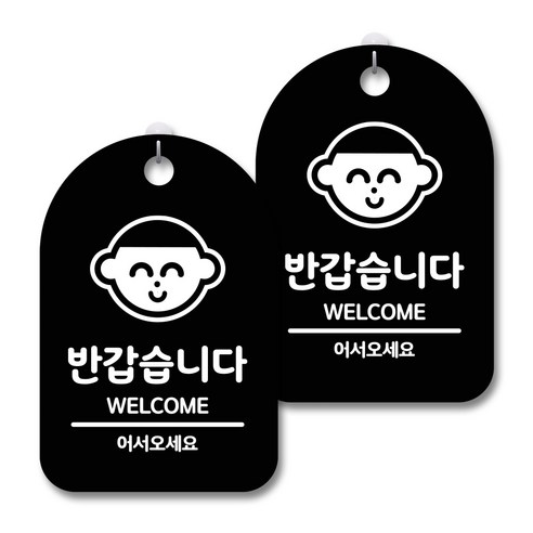 안내 경고 알림 표지판 블랙, 반갑습니다, 2개