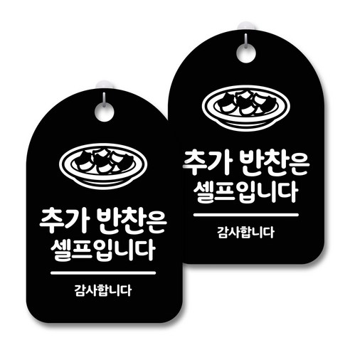 안내 경고 알림 표지판 블랙, 추가 반찬은 셀프 02, 2개