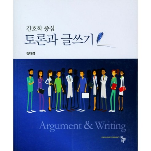 간호학 중심 토론과 글쓰기, 공동체