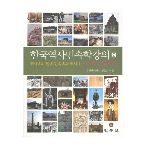 한국역사민속학강의. 2: 조선에서 근현대까지:역사속의 민속 민속속의 역사, 민속원