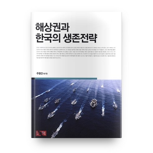 해상권과 한국의 생존전략, 세종연구원