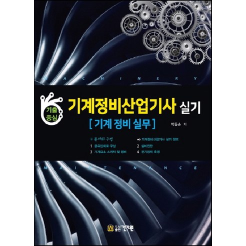 기출중심 기계정비산업기사 실기: 기계 정비 실무, 건기원