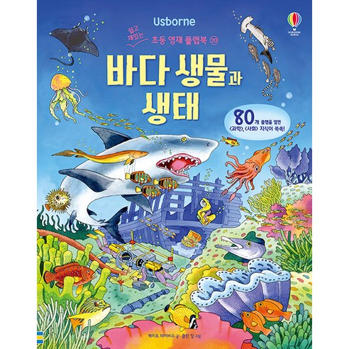 Usborne바다 생물과 생태:, 어스본코리아