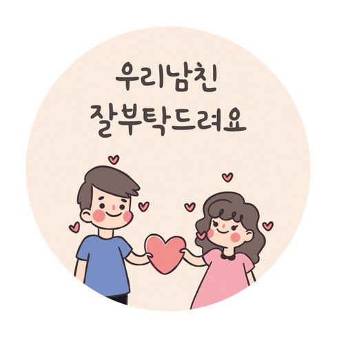 도나앤데코 5cm원형 스티커, 연인004 트루디 귀여운 커플, 120개