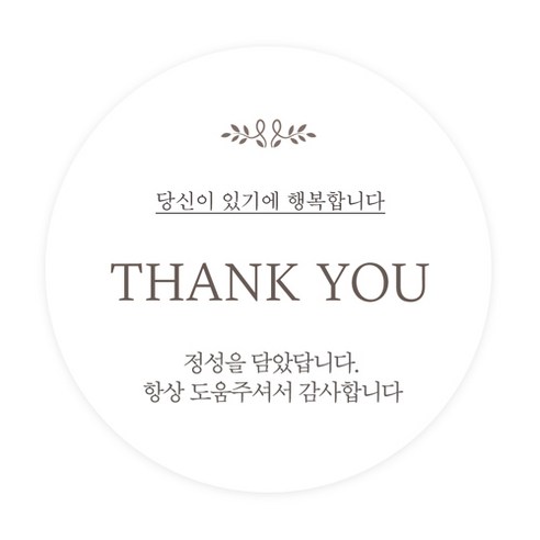 도나앤데코 6cm원형 스티커, 001 3땡큐039 미지 thank you, 60개