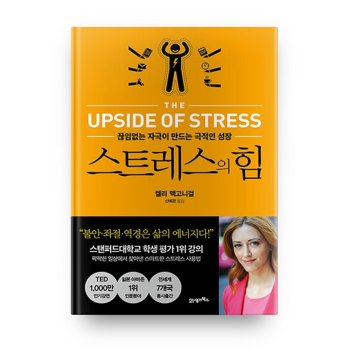 스트레스의 힘: 끊임없는 자극이 만드는 극적인 성장