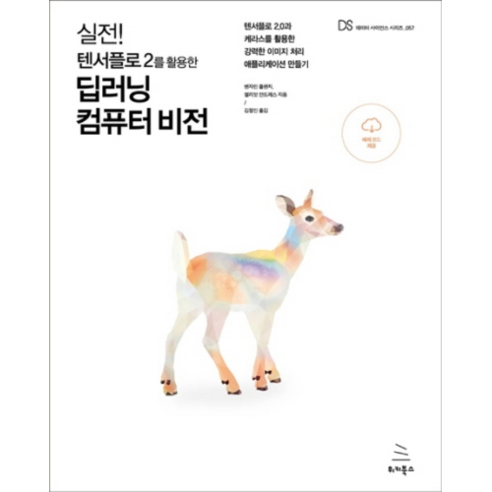 실전! 텐서플로 2를 활용한 딥러닝 컴퓨터 비전:텐서플로 2.0과 케라스를 활용한 강력한 이미지 처리 애플리케이션 만들기, 위키북스