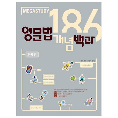 메가스터디 고등 영문법 개념백과 186 문제편, 영어영역, 고등/문제편