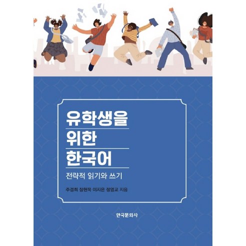 유학생을 위한 한국어:전략적 읽기와 쓰기