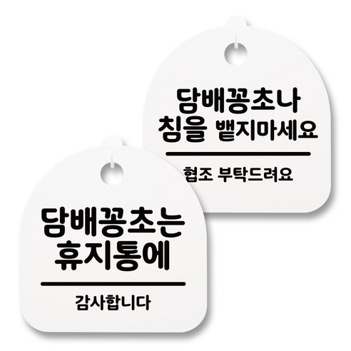 뭉키월드 아크릴 안내표시판 2p + 걸이용 후크 2p, 221 담배꽁초휴지통 침을밷지마세요(화이트), 1세트