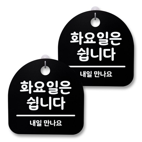 뭉키월드 아크릴 안내표시판 2p + 걸이용 후크 2p, 114 화요일은 쉽니다(블랙), 1세트