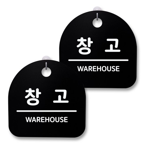 뭉키월드 아크릴 안내표시판 2p + 걸이용 후크 2p, 158 창고(블랙), 1세트