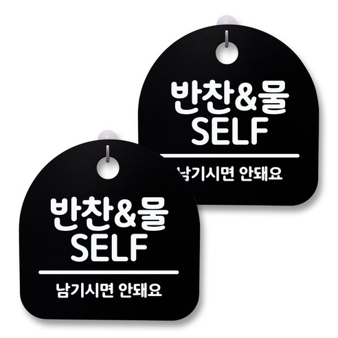 뭉키월드 아크릴 안내표시판 2p + 걸이용 후크 2p, 131 반찬&물 SELF(블랙), 1세트