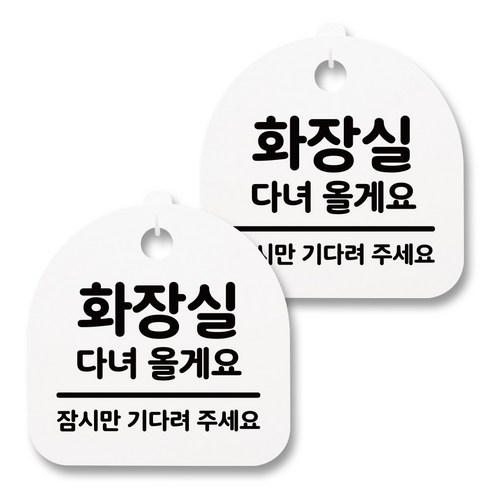 뭉키월드 아크릴 안내표시판 2p + 걸이용 후크 2p, 019 화장실 다녀올게요(화이트), 1세트