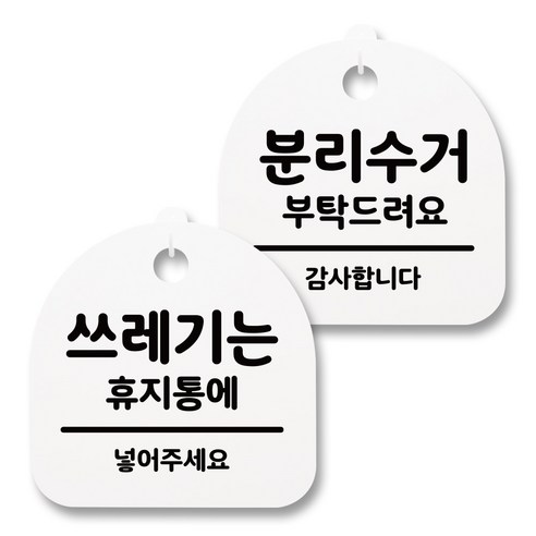 뭉키월드 아크릴 안내표시판 2p + 걸이용 후크 2p, 245 쓰레기는휴지통 분리수거(화이트), 1세트