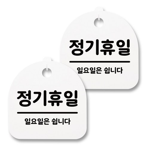 뭉키월드 아크릴 안내표시판 2p + 걸이용 후크 2p, 167 정기휴일(일요일)(화이트), 1세트