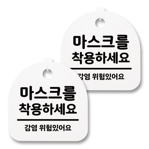 뭉키월드 아크릴 안내표시판 2p + 걸이용 후크 2p, 123 마스크를 착용하세요(화이트), 1세트