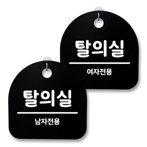 뭉키월드 아크릴 안내표시판 2p + 걸이용 후크 2p, 229 남자 여자탈의실 03(블랙), 1세트
