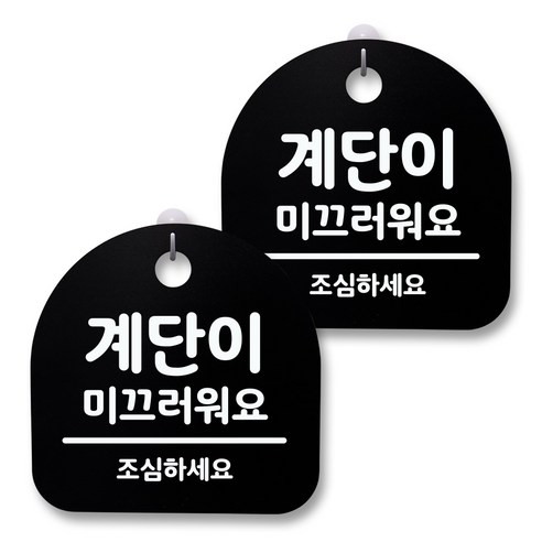 뭉키월드 아크릴 안내표시판 2p + 걸이용 후크 2p, 194 계단이 미끄러워요(블랙), 1세트