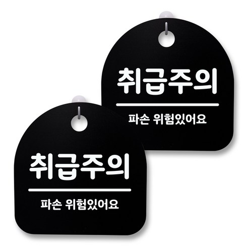 뭉키월드 아크릴 안내표시판 2p + 걸이용 후크 2p, 203 취급주의 파손위험(블랙), 1세트